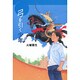 弓を引く少年(国土社のYAシリーズ) [全集叢書]