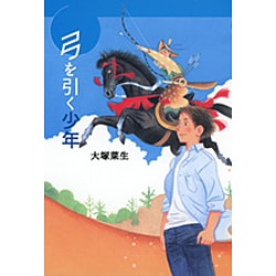 弓を引く少年(国土社のYAシリーズ) [全集叢書]