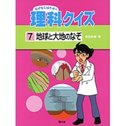 地球と大地のなぞ(なぜなにはかせの理科クイズ〈7〉) [全集叢書]