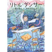リトル・ダンサー [全集叢書]