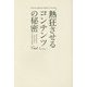 「熱狂させるコンテンツ」の秘密 [単行本]