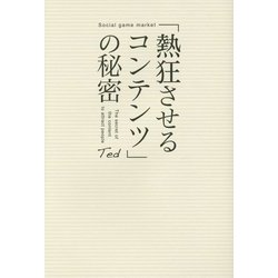 「熱狂させるコンテンツ」の秘密 [単行本]