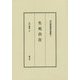 生死自在 改訂新版 (河口慧海著作選集〈7〉) [全集叢書]