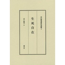 生死自在 改訂新版 (河口慧海著作選集〈7〉) [全集叢書]