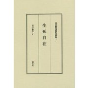 生死自在 改訂新版 (河口慧海著作選集〈7〉) [全集叢書]