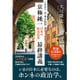 公開霊言 元・東大教授 京極純一―「日本の政治改革」最終講義 [単行本]