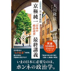 公開霊言 元・東大教授 京極純一―「日本の政治改革」最終講義 [単行本]