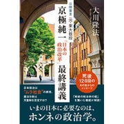 公開霊言 元・東大教授 京極純一―「日本の政治改革」最終講義 [単行本]