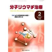 分子リウマチ治療 Vol.9No.1 [単行本]