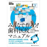 みんなで作ろう!歯科医院マニュアル－ぶれないスタッフ教育をめざして [単行本]