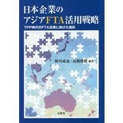 日本企業のアジアFTA活用戦略―TPP時代のFTA活用に向けた指針 [単行本]