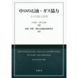 中ロの石油・ガス協力―その実際と影響 [単行本]
