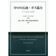 中ロの石油・ガス協力―その実際と影響 [単行本]