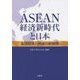 ASEAN経済新時代と日本―各国経済と地域の新展開 [単行本]