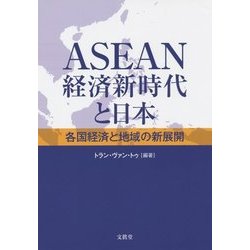 ASEAN経済新時代と日本―各国経済と地域の新展開 [単行本]