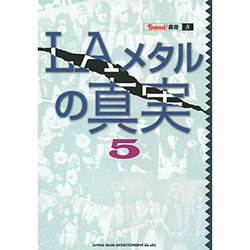 LAメタルの真実〈5〉(BURRN!叢書) [単行本]