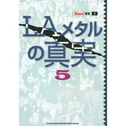 LAメタルの真実〈5〉(BURRN!叢書) [単行本]