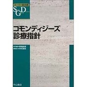 コモンディジーズ診療指針(スーパー総合医) [全集叢書]