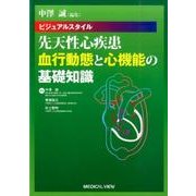 ビジュアルスタイル先天性心疾患血行動態と心機能の基礎知識 [単行本]