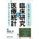 医学論文執筆のための臨床研究と医療統計－まずはここからはじめよう! [単行本]
