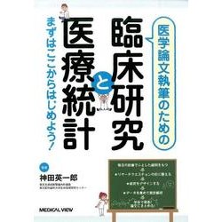 医学論文執筆のための臨床研究と医療統計－まずはここからはじめよう! [単行本]