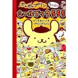 ヨドバシ Com ポムポムプリンのシールブックたっぷり555 絵本 通販 全品無料配達