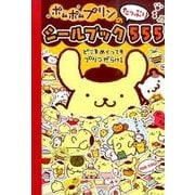 ポムポムプリンのシールブックたっぷり555 [絵本]
