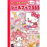 サンリオキャラクターのシールブックたっぷり555 [絵本]