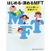 はじめる・深めるMFT―お口の筋トレ実践ガイド [単行本]