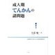 成人期てんかんの諸問題 [単行本]
