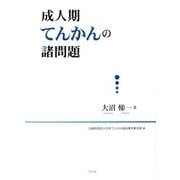 成人期てんかんの諸問題 [単行本]
