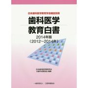 歯科医学教育白書〈2014年版(2012～2014年)〉 [単行本]