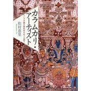 カラムカリ・アーティスト―インド手描き染色布をめぐる語り [単行本]