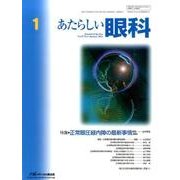 あたらしい眼科 Vol.33No.1 [単行本]