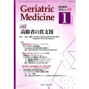 老年医学 第54巻第1号 [単行本]