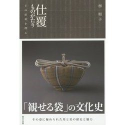 仕覆ものがたり―その原初を探る [単行本]