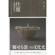 仕覆ものがたり―その原初を探る [単行本]