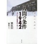 人間の条件1942―誰が中国の飢餓難民を救ったか [単行本]