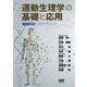 運動生理学の基礎と応用―健康科学へのアプローチ [単行本]