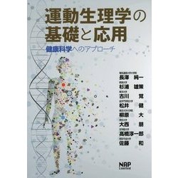 運動生理学の基礎と応用―健康科学へのアプローチ [単行本]