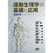 運動生理学の基礎と応用―健康科学へのアプローチ [単行本]