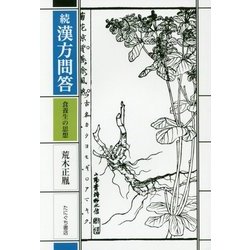 続 漢方問答―食養生の思想 新装版 [単行本]