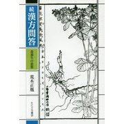 続 漢方問答―食養生の思想 新装版 [単行本]
