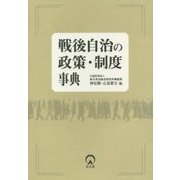 戦後自治の政策・制度事典 [単行本]