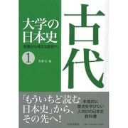 大学の日本史 1 古代－教養から考える歴史へ [単行本]