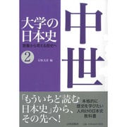 大学の日本史 2 中世－教養から考える歴史へ [単行本]