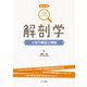 図解ワンポイント解剖学 新訂版 [単行本]
