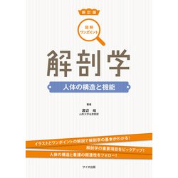 図解ワンポイント解剖学 新訂版 [単行本]