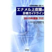 科学的根拠に基づくエナメル上皮腫の診療ガイドライン 2015 [単行本]