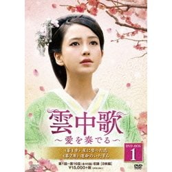 ヨドバシ.com - 雲中歌～愛を奏でる～ DVD-BOX1 [DVD] 通販【全品無料配達】